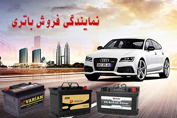 نمایندگی باتری ماشین در سنندج، پخش باطری انواع خودرو