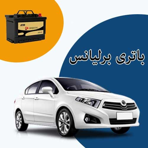 خرید و فروش باتری برلیانس در سنندج با بهترین قیمت