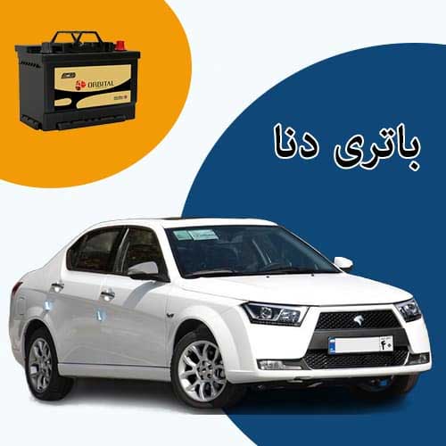 خرید و فروش باتری دنا در سنندج با بهترین قیمت
