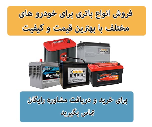 فروش باتری برای تمامی خودرو ها در سنندج