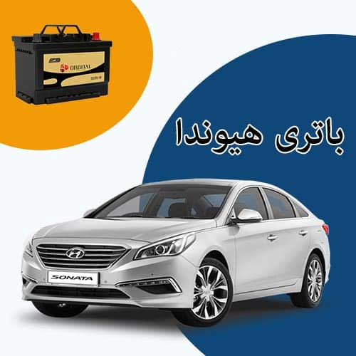 خرید و فروش باتری هیوندا در سنندج با بهترین قیمت