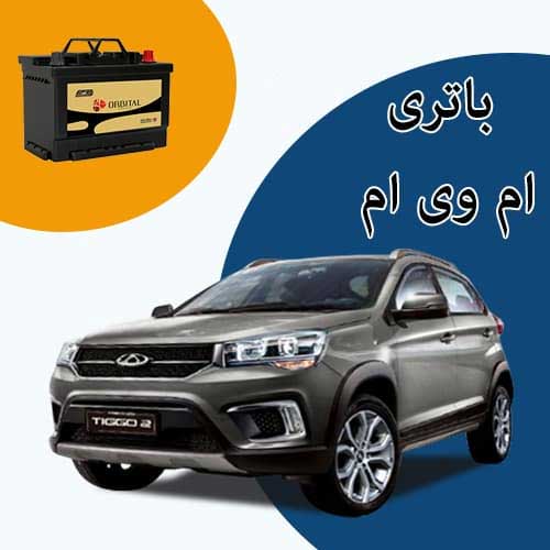 خرید و فروش باتری ام وی ام در سنندج با بهترین قیمت