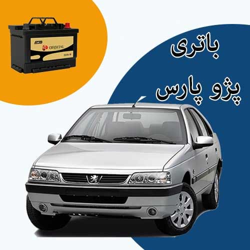 خرید و فروش باتری پژو پارس در سنندج با بهترین قیمت