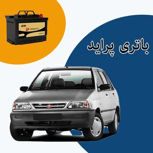 خرید و فروش باتری پراید در سنندج با بهترین قیمت
