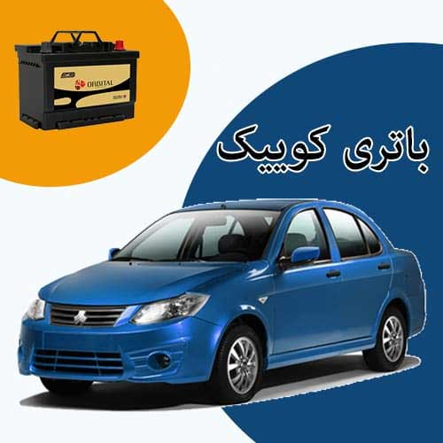 خرید و فروش باتری کوییک در سنندج با بهترین قیمت