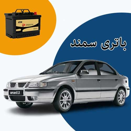 خرید و فروش باتری سمند در سنندج با بهترین قیمت