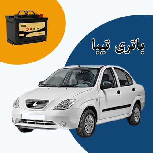 خرید و فروش باتری تیبا در سنندج با بهترین قیمت