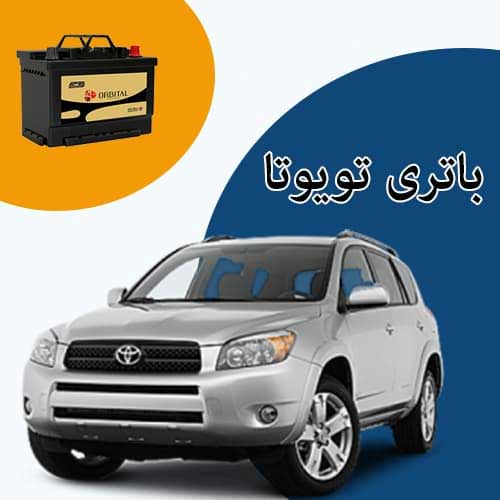 خرید و فروش باتری تویوتا در سنندج با بهترین قیمت