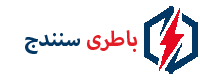 امداد باتری سنندج